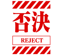 :reject: :reject: